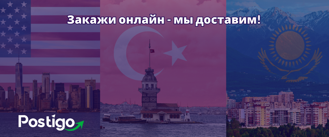 Как заказать товар из США и оформить доставку в Казахстан ? Пошаговая инструкция.