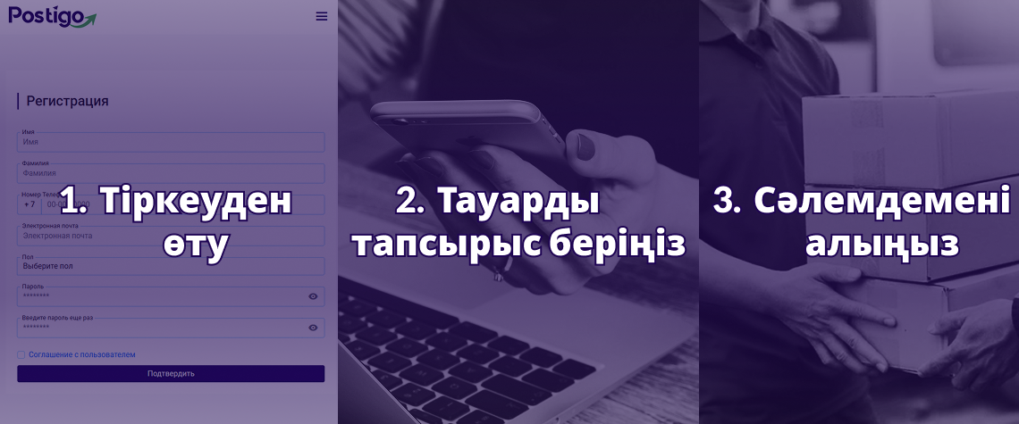 Postigo Қазақстанның барлық аймақтарына тауарларды сатып алып, жеткізуге қалай көмектеседі?